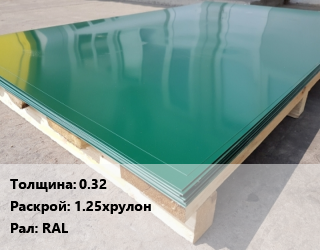 Лист с полимерным покрытием 0.32 1.25хрулон RAL, м2, полимерное цена от 352.8 Тг / м2, где купить, условия доставки в Кызылорде и Кызылординской области
